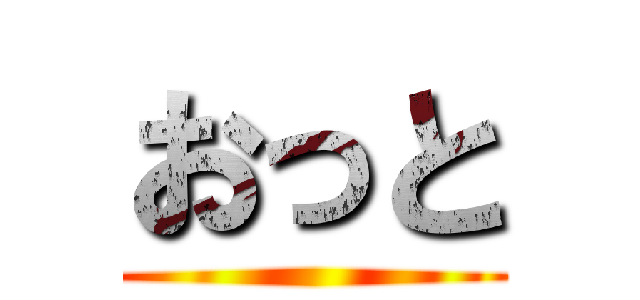 おっと ()
