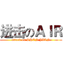 进击のＡＩＲ (attack on SHEN JIAN)