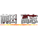 前田 高志 (attack on paipan)