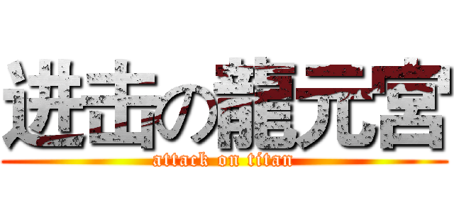 进击の龍元宮 (attack on titan)