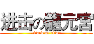 进击の龍元宮 (attack on titan)