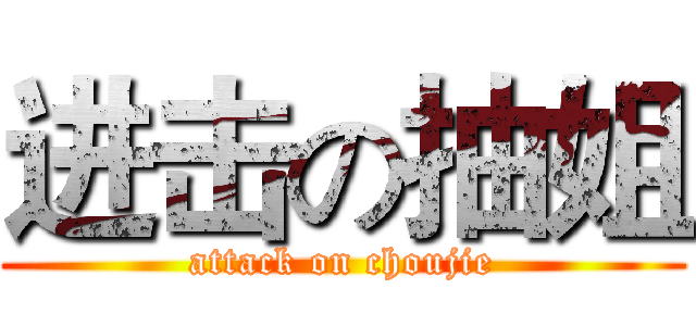 进击の抽姐 (attack on choujie)