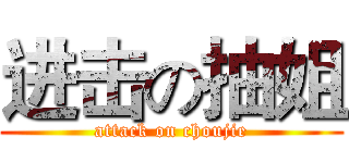 进击の抽姐 (attack on choujie)