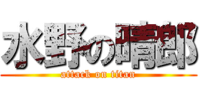 水野の晴郎 (attack on titan)