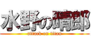 水野の晴郎 (attack on titan)