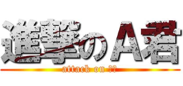 進撃のＡ君 (attack on 绅士)