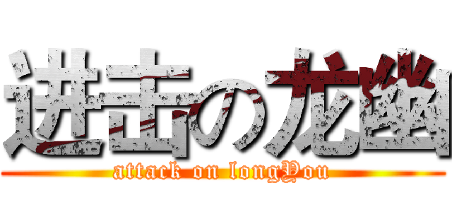 进击の龙幽 (attack on longYou)