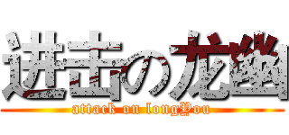 进击の龙幽 (attack on longYou)