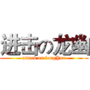 进击の龙幽 (attack on longYou)