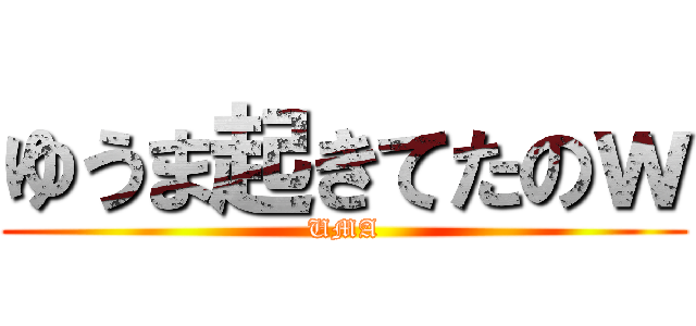 ゆうま起きてたのｗ (UMA)