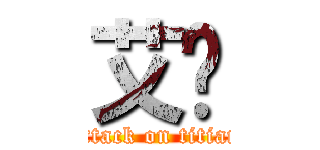 艾伦 (attack on titian)