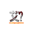 艾伦 (attack on titian)