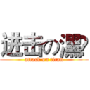 进击の潶洣 (attack on titan)