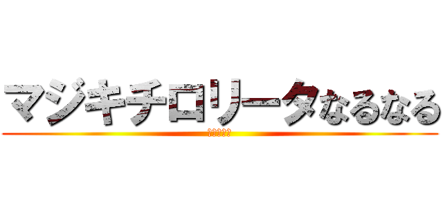 マジキチロリータなるなる (ヒンヌー教)