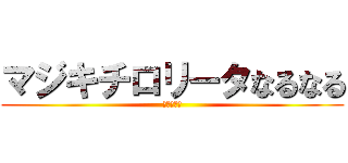 マジキチロリータなるなる (ヒンヌー教)