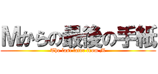 Ｍからの最後の手紙 (The last later from M)