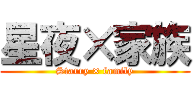 星夜×家族 (Starry × family)