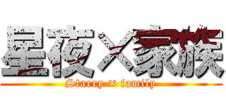 星夜×家族 (Starry × family)