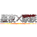 星夜×家族 (Starry × family)