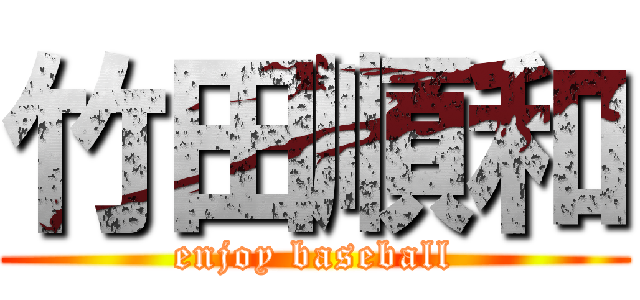竹田順和 (enjoy baseball)