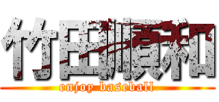 竹田順和 (enjoy baseball)