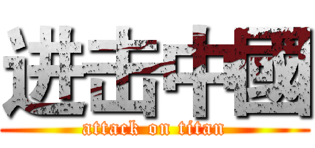 进击中國 (attack on titan)