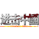 进击中國 (attack on titan)