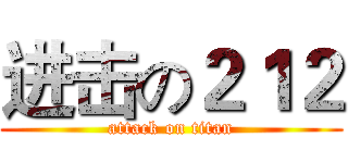 进击の２１２ (attack on titan)