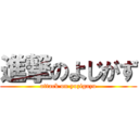 進撃のよじがず (attack on yozigazu)