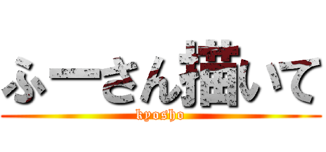 ふーさん描いて (kyosho)