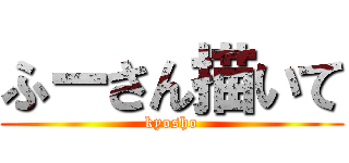 ふーさん描いて (kyosho)
