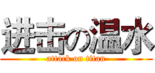 进击の温水 (attack on titan)
