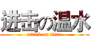 进击の温水 (attack on titan)