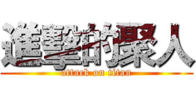 進擊的聚人 (attack on titan)