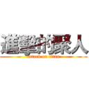 進擊的聚人 (attack on titan)