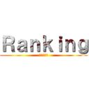 Ｒａｎｋｉｎｇ (ランキング)