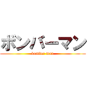 ボンバーマン (bomber man)