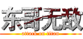 东哥无敌 (attack on titan)