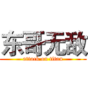 东哥无敌 (attack on titan)