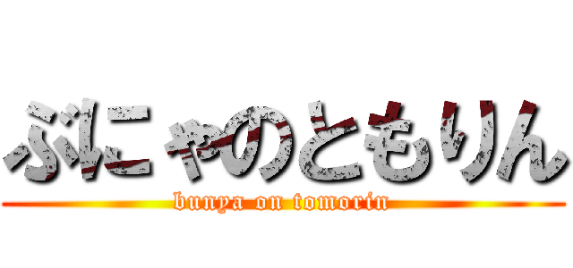 ぶにゃのともりん (bunya on tomorin)