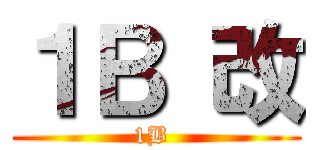 １Ｂ 改 (1B )