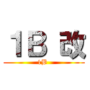 １Ｂ 改 (1B )