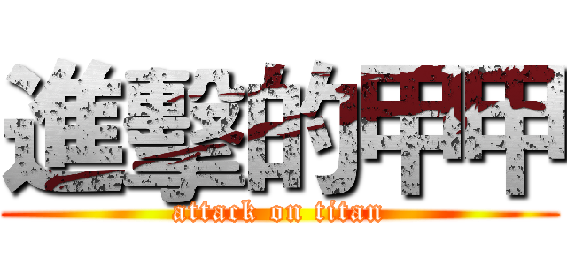 進擊的甲甲 (attack on titan)
