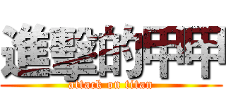 進擊的甲甲 (attack on titan)