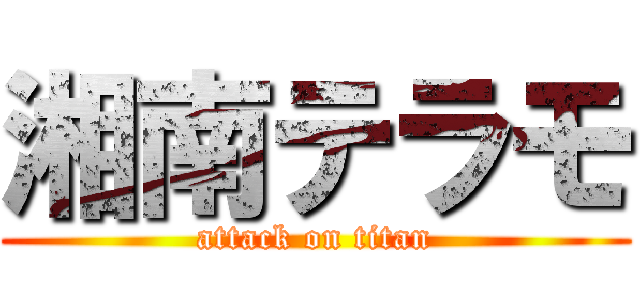 湘南テラモ (attack on titan)