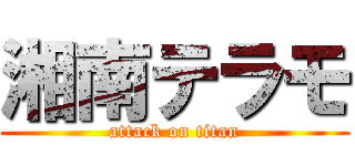 湘南テラモ (attack on titan)