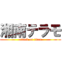 湘南テラモ (attack on titan)