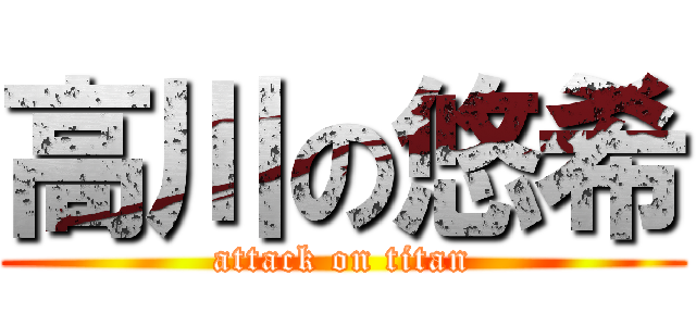 高川の悠希 (attack on titan)