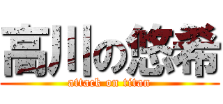 高川の悠希 (attack on titan)