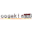 ｏｏｇａｋｉ の宮野 (attack on miyano)